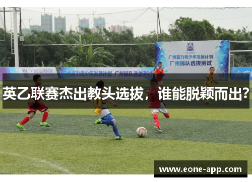 英乙联赛杰出教头选拔，谁能脱颖而出？