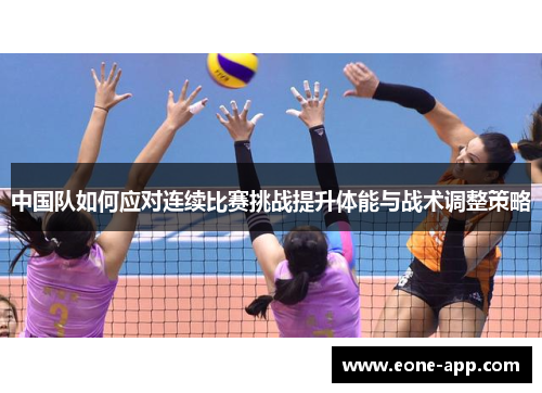 中国队如何应对连续比赛挑战提升体能与战术调整策略