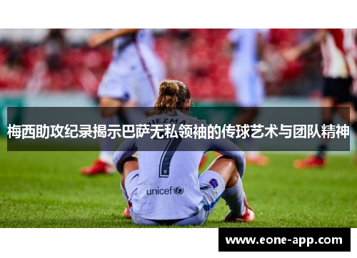 梅西助攻纪录揭示巴萨无私领袖的传球艺术与团队精神