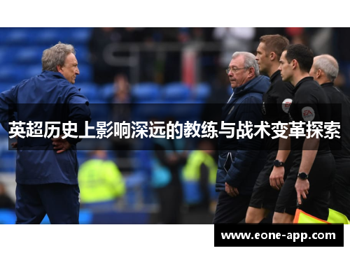 英超历史上影响深远的教练与战术变革探索