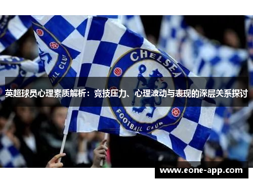 英超球员心理素质解析：竞技压力、心理波动与表现的深层关系探讨
