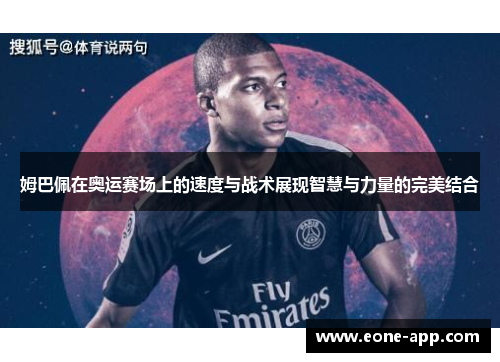 姆巴佩在奥运赛场上的速度与战术展现智慧与力量的完美结合