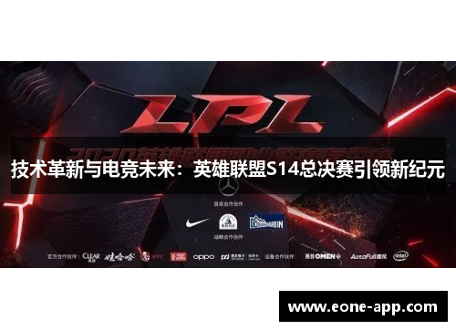 技术革新与电竞未来：英雄联盟S14总决赛引领新纪元