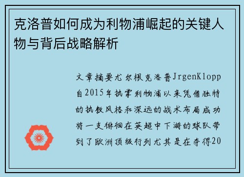 克洛普如何成为利物浦崛起的关键人物与背后战略解析