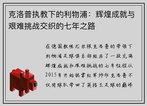 克洛普执教下的利物浦：辉煌成就与艰难挑战交织的七年之路
