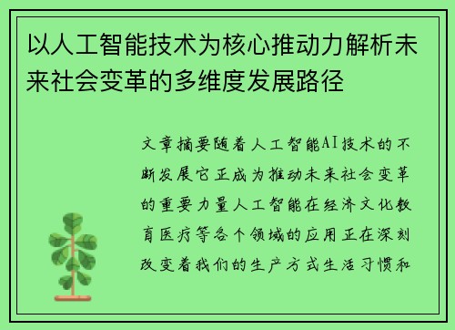 以人工智能技术为核心推动力解析未来社会变革的多维度发展路径