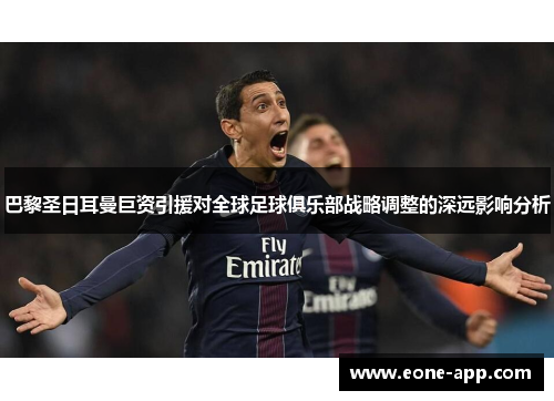 巴黎圣日耳曼巨资引援对全球足球俱乐部战略调整的深远影响分析