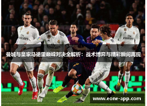 曼城与皇家马德里巅峰对决全解析：战术博弈与精彩瞬间再现