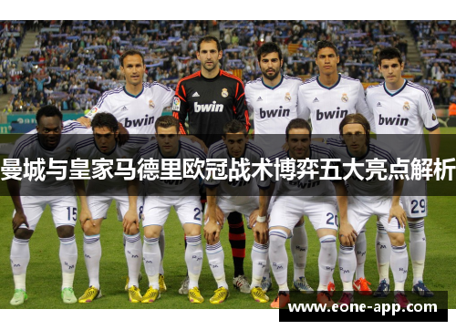 曼城与皇家马德里欧冠战术博弈五大亮点解析