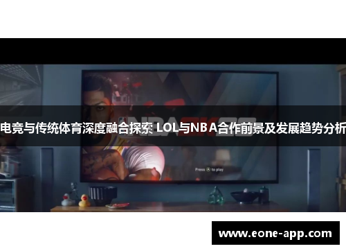 电竞与传统体育深度融合探索 LOL与NBA合作前景及发展趋势分析