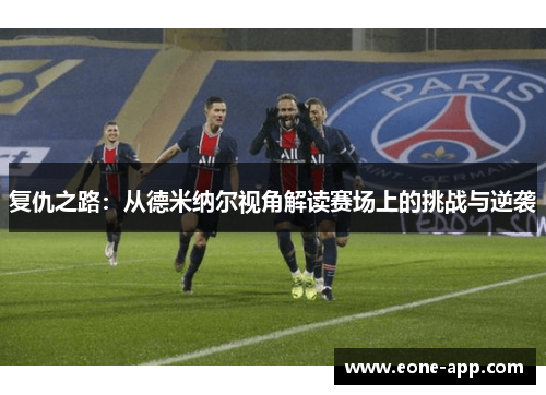 复仇之路：从德米纳尔视角解读赛场上的挑战与逆袭