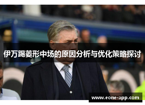 伊万踢菱形中场的原因分析与优化策略探讨