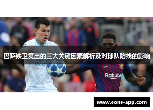 巴萨铁卫复出的三大关键因素解析及对球队防线的影响