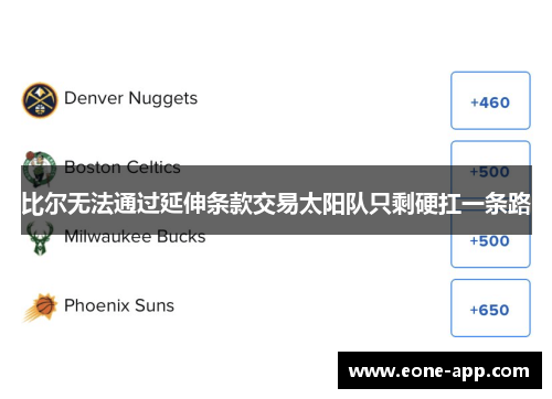 比尔无法通过延伸条款交易太阳队只剩硬扛一条路
