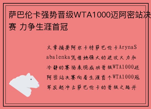 萨巴伦卡强势晋级WTA1000迈阿密站决赛 力争生涯首冠