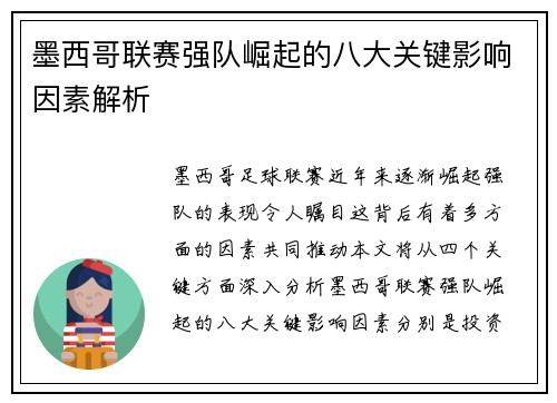 墨西哥联赛强队崛起的八大关键影响因素解析