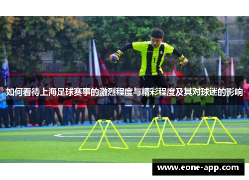 如何看待上海足球赛事的激烈程度与精彩程度及其对球迷的影响