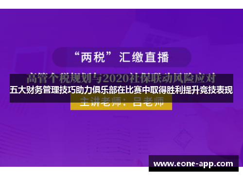 五大财务管理技巧助力俱乐部在比赛中取得胜利提升竞技表现