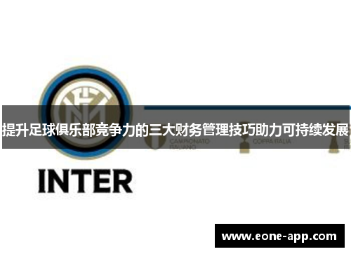 提升足球俱乐部竞争力的三大财务管理技巧助力可持续发展