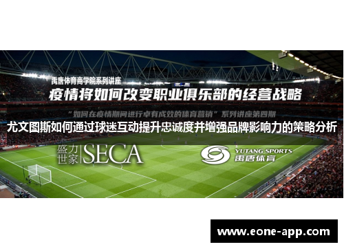 尤文图斯如何通过球迷互动提升忠诚度并增强品牌影响力的策略分析