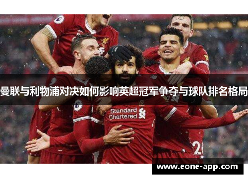 曼联与利物浦对决如何影响英超冠军争夺与球队排名格局