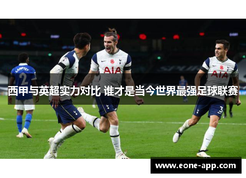 西甲与英超实力对比 谁才是当今世界最强足球联赛