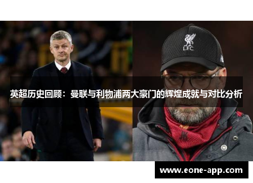 英超历史回顾：曼联与利物浦两大豪门的辉煌成就与对比分析