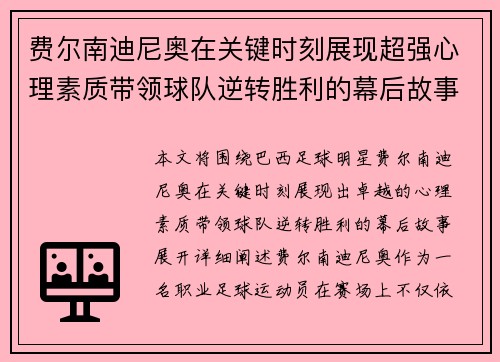 费尔南迪尼奥在关键时刻展现超强心理素质带领球队逆转胜利的幕后故事