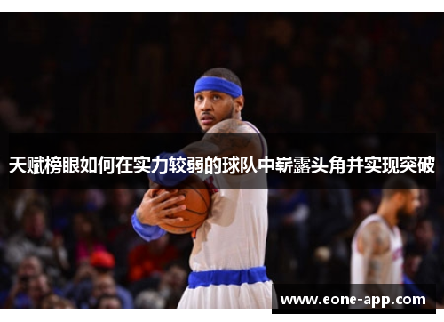 天赋榜眼如何在实力较弱的球队中崭露头角并实现突破