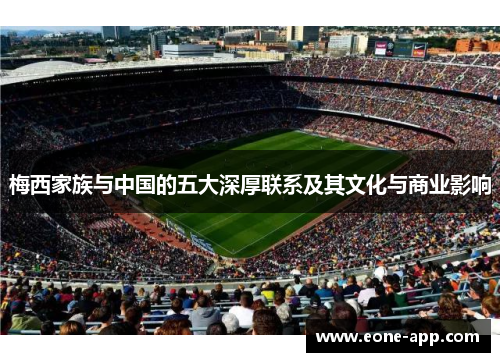 梅西家族与中国的五大深厚联系及其文化与商业影响