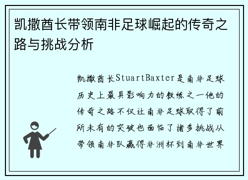 凯撒酋长带领南非足球崛起的传奇之路与挑战分析