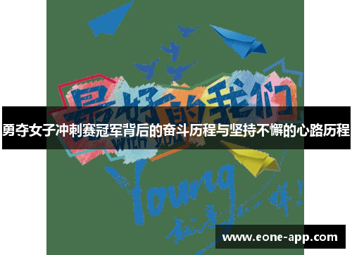 勇夺女子冲刺赛冠军背后的奋斗历程与坚持不懈的心路历程