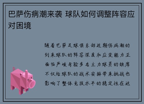 巴萨伤病潮来袭 球队如何调整阵容应对困境