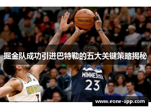 掘金队成功引进巴特勒的五大关键策略揭秘