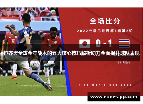 拉齐奥全攻全守战术的五大核心技巧解析助力全面提升球队表现