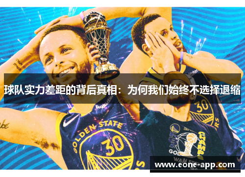 球队实力差距的背后真相：为何我们始终不选择退缩