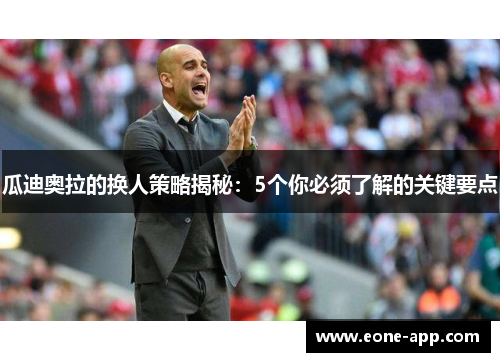 瓜迪奥拉的换人策略揭秘：5个你必须了解的关键要点
