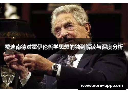 费迪南德对霍伊伦哲学思想的独到解读与深度分析