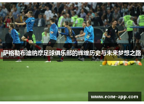 萨格勒布迪纳摩足球俱乐部的辉煌历史与未来梦想之路