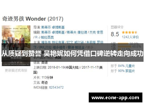 从质疑到赞誉 吴艳妮如何凭借口碑逆转走向成功