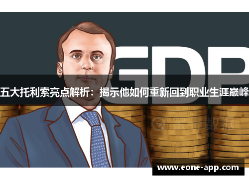 五大托利索亮点解析：揭示他如何重新回到职业生涯巅峰