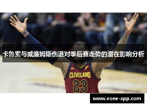 卡鲁索与威廉姆斯伤退对季后赛走势的潜在影响分析