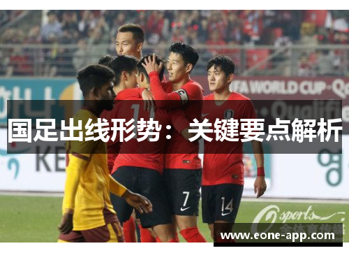 国足出线形势：关键要点解析