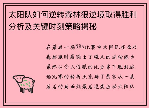 太阳队如何逆转森林狼逆境取得胜利分析及关键时刻策略揭秘