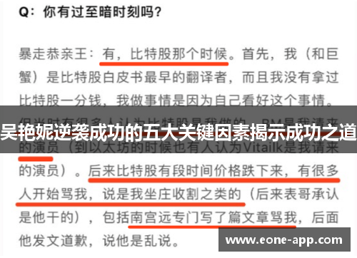 吴艳妮逆袭成功的五大关键因素揭示成功之道
