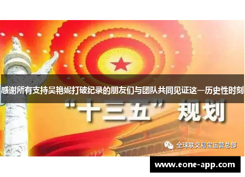 感谢所有支持吴艳妮打破纪录的朋友们与团队共同见证这一历史性时刻