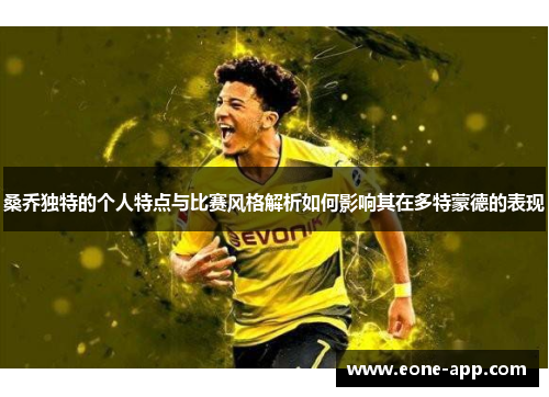 桑乔独特的个人特点与比赛风格解析如何影响其在多特蒙德的表现