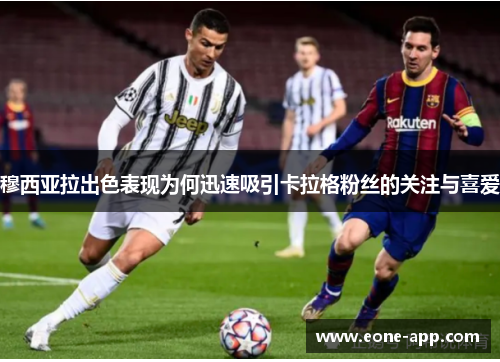 穆西亚拉出色表现为何迅速吸引卡拉格粉丝的关注与喜爱