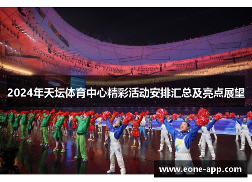 2024年天坛体育中心精彩活动安排汇总及亮点展望