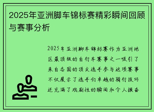 2025年亚洲脚车锦标赛精彩瞬间回顾与赛事分析